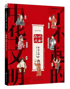 了不起的中华文明——你好，戏曲！