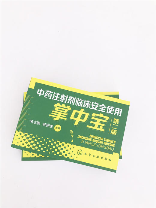 中药注射剂临床安全使用掌中宝 第二2版 宋立刚 临床常用中药注射剂成分性状功能主治规格pH用法用量注意事项临床医师药师手册书籍 商品图2