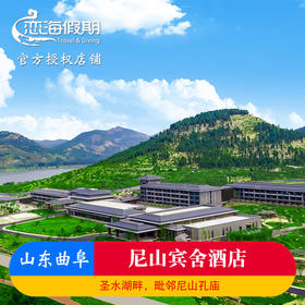 山东曲阜尼山宾舍酒店