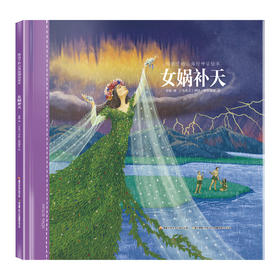 给孩子的山海经神话绘本 女娲补天