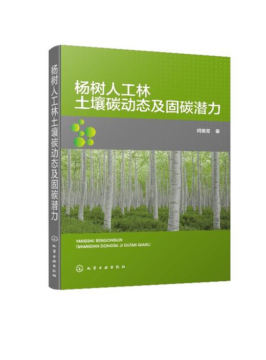 杨树人工林土壤碳动态及固碳潜力 商品图0