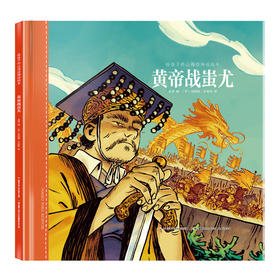 给孩子的山海经神话绘本 黄帝战蚩尤