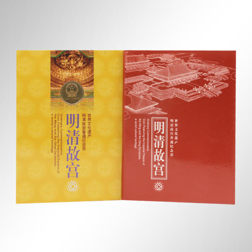 【康银阁精装】世界文化遗产·明清故宫纪念币 商品图3
