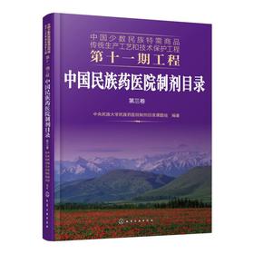 中国民族药医院制剂目录 第3卷