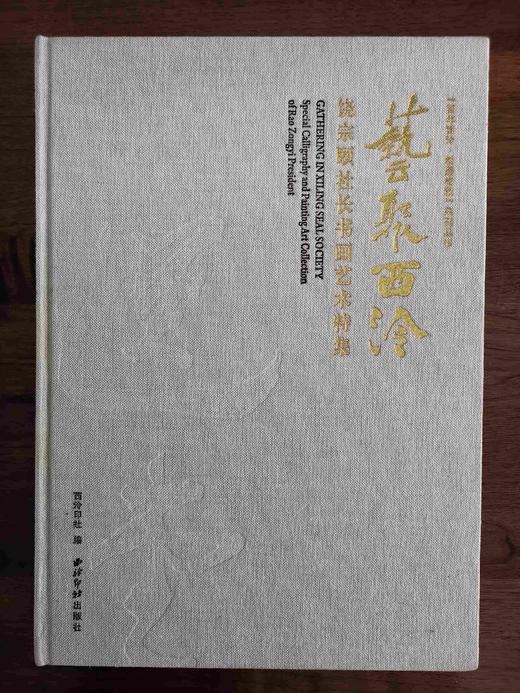 艺聚西泠—饶宗颐社长书画艺术特集 西泠印社出版社 商品图1