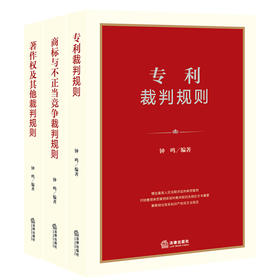 3本套 专利裁判规则+商标与不正当竞争裁判规则+著作权及其他裁判规则 精选典型案例 体现裁判规则及相应文书摘要 解释成文法规范