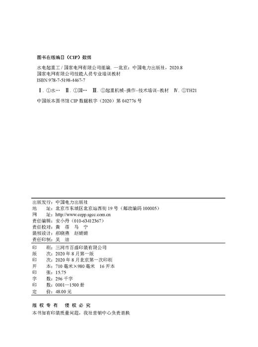 水电起重工(国家电网有限公司技能人员专业培训教材) 商品图3