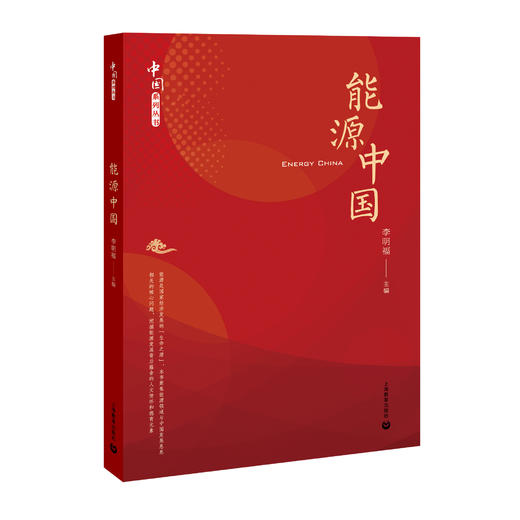 能源中国（中国系列丛书） 商品图0