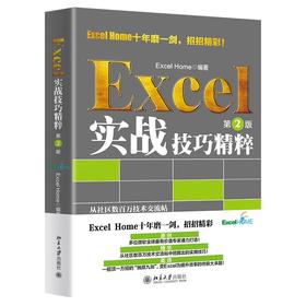 《Excel实战技巧精粹（第2版）》定价：108.00元