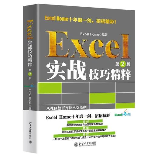 《Excel实战技巧精粹（第2版）》定价：108.00元 商品图0