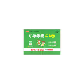 数学 小学学霸冲A卷 六年级