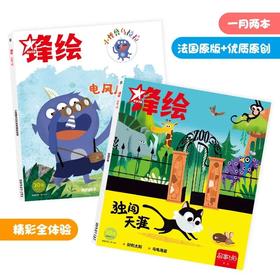  开团 |锋绘故事飞船 欧洲小朋友超爱读的杂志，中文版开团啦！ 