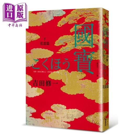 预售 【中商原版】国宝（下）：花道篇 港台原版 吉田修一 新经典文化 商品图0