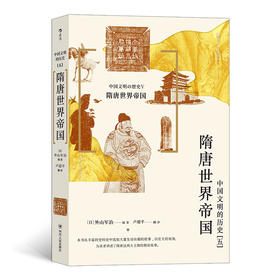 中国文明的历史5：隋唐世界帝国