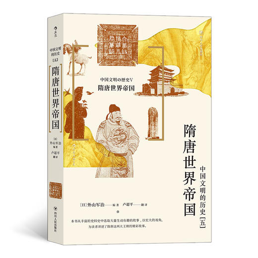 中国文明的历史5：隋唐世界帝国 商品图0