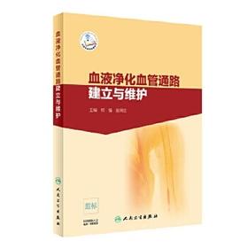 血液净化血管通路建立与维护 静脉置管 动静脉内瘘 移植血管内瘘并发症的处理 内科学 何强 金其 著 人民卫生出版社 9787117288606