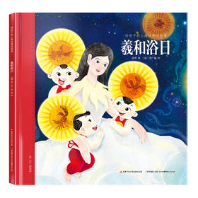 给孩子的山海经神话绘本羲和浴日