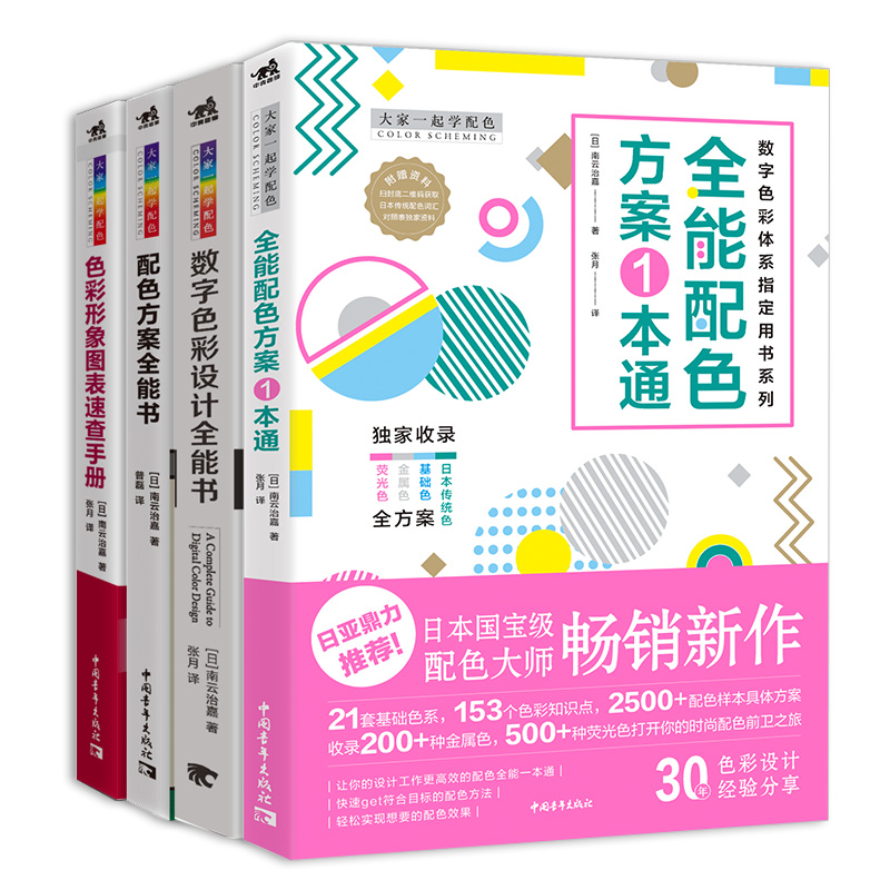 色彩搭配配色书共4本大家一起学配色日本南云治嘉编著设计技巧手册平面基础构成理论室内美工服装海报广告速查教程卡品牌设计法则全能配色方案一本通