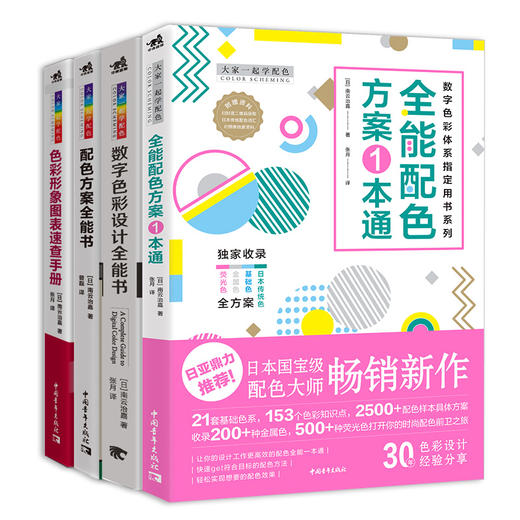 色彩搭配配色书共4本大家一起学配色日本南云治嘉编著设计技巧手册平面基础构成理论室内美工服装海报广告速查教程卡品牌设计法则全能配色方案一本通 商品图0