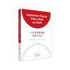 日本高等教育的奇迹与反思 日本高校本科教学质量 高等教育大学制度研究 商品缩略图0