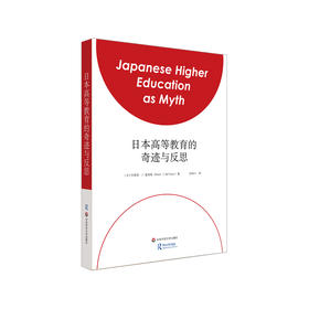 日本高等教育的奇迹与反思 日本高校本科教学质量 高等教育大学制度研究