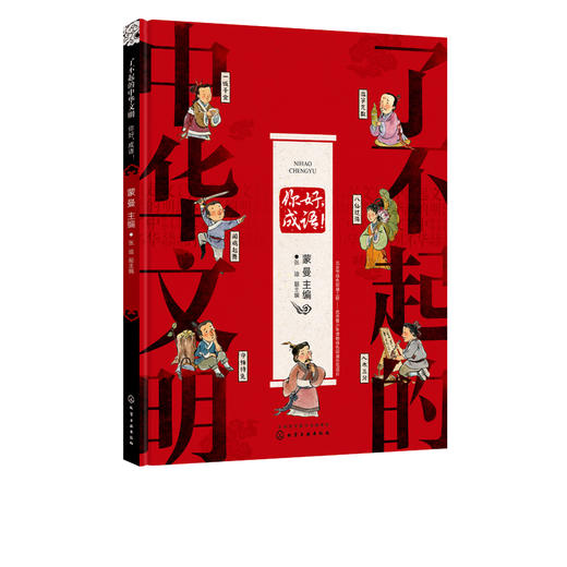 了不起的中华文明——你好，成语！ 商品图2