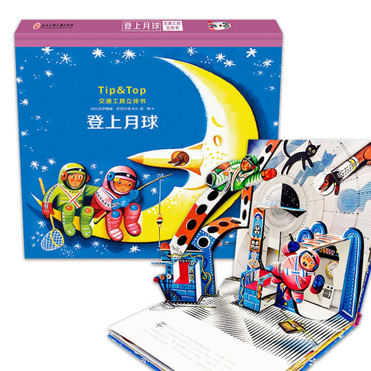 交通工具立体书登上月球36岁儿童3d立体翻翻书太空大冒险绘本图画书