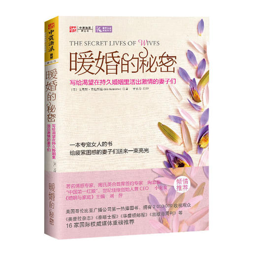 暖婚的秘密:写给渴望在持久婚姻里活出激情的妻子们 商品图0