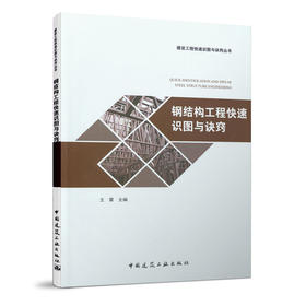 钢结构工程快速识图与诀窍
