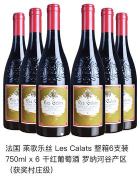 【岁末秒杀】法国原瓶进口莱歌乐丝/特级/列庄级干红葡萄酒