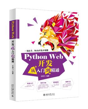 《Python Web开发从入门到精通》定价：99.00元