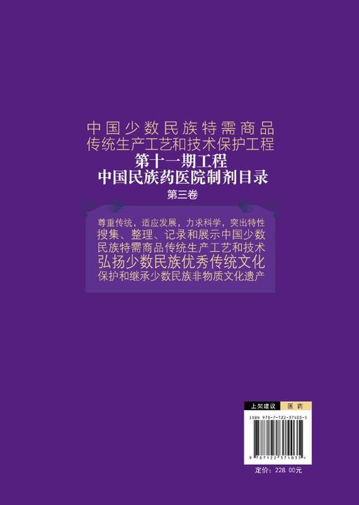 2020新书 中国少数民族特需商品传统生产工艺和技术保护工程第十一期工程 中国民族药医院制剂目录 第三卷 医务民族药生产经销参考 商品图1