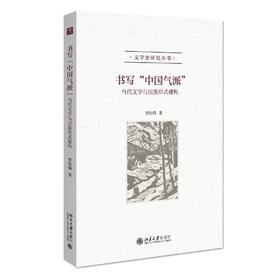 《书写“中国气派”——当代文学与民族形式建构》定价：89.00元 作者：贺桂梅 著