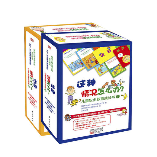 这种情况怎么办 儿童安全教育成长书 5-9岁 商品图0