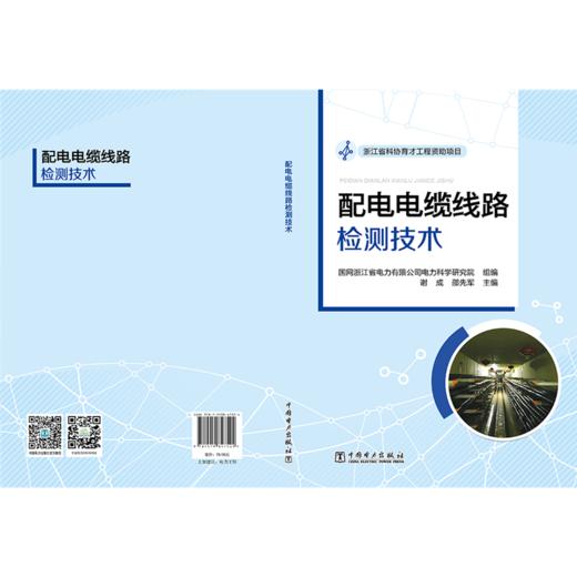 配电电缆线路检测技术 商品图2
