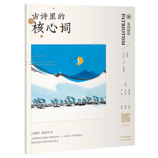 古诗里的核心词（全8册 ）赠小翻译家练习册 扫码听读 650个核心词重点讲解109首英文朗诵音频109诗词英语译文 商品图4