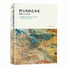 《跨文化的艺术史：图像及其重影》定价：268.00元 作者：李军 著 商品缩略图0