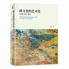 《跨文化的艺术史：图像及其重影》定价：268.00元 作者：李军 著