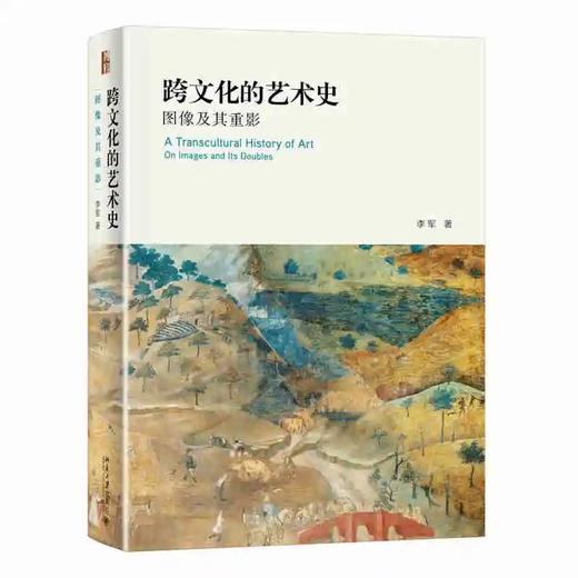 《跨文化的艺术史：图像及其重影》定价：268.00元 作者：李军 著 商品图0