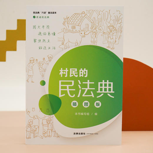 正版 2020新 村民的民法典 插图版 法律出版社 走进民法典丛书 新民法典案例故事 民法典理论知识应用 大众普法读物 法律知识书籍 商品图1