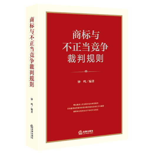 正版 商标与不正当竞争裁判规则 钟鸣 法律出版社 司法裁判典型案例裁判规则文书摘要 知识产权成文法规范法律解释 侵权责任商标权 商品图0