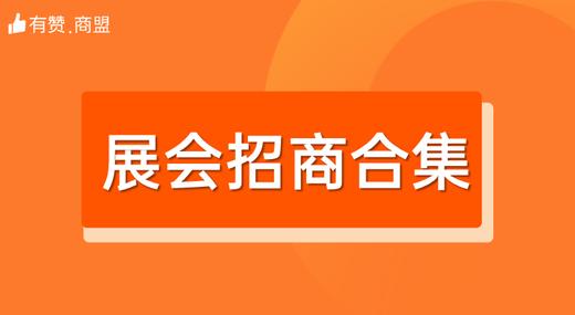 【有赞商盟十月展会】活动集锦 商品图0