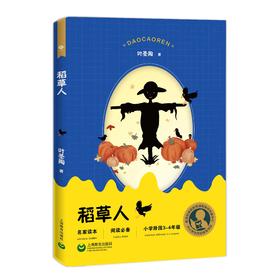 稻草人 小学阶段3-4年级（中小学生阅读指导目录）