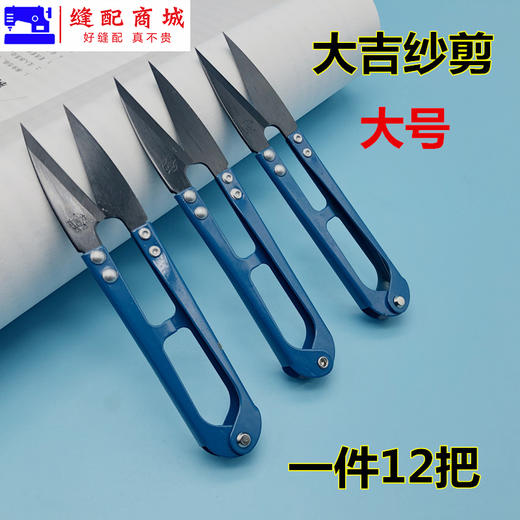 大吉大号纱剪大号小剪子剪线头剪布艺剪绣花剪DJ-126 商品图0