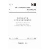 海上风电场工程可行性研究报告编制规程（ NB/T 31032—2019） 商品缩略图0