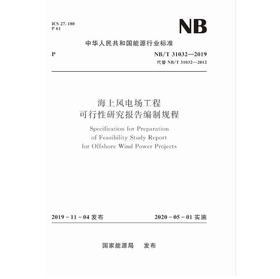 海上风电场工程可行性研究报告编制规程（ NB/T 31032—2019）