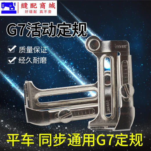 平车傍位靠山定位工业缝纫机挡边卷下摆拉筒架G7定规 商品图2