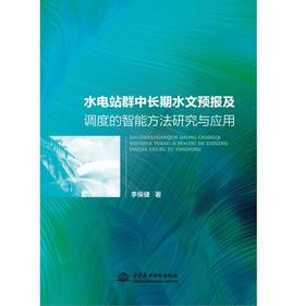 水电站群中长期水文预报及调度的智能方法研究与应用