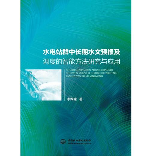 水电站群中长期水文预报及调度的智能方法研究与应用 商品图0