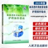 血液透析用血管通路护理操作指南 中华护理学会血液透析专业委员会 编 血液净化护士规培教材可搭血液透析用血管通路护理操作指南 商品缩略图0